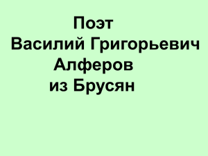 Поэт Василий Григорьевич Алферов из Брусян Алферов