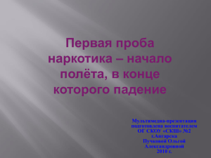 ПЕРВАЯ ПРОБА НАРКОТИКА – НАЧАЛО ПОЛЕТА, В КОНЦЕ