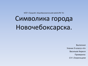 Символика города Новочебоксарска.