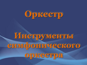 Оркестр Инструменты симфонического оркестра