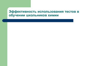 Эффективность использования тестов в обучении школьников