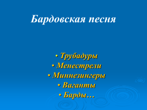 Бардовская песня Трубадуры Менестрели Миннезингеры