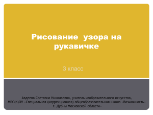 Рисование  узора на рукавичке 3 класс