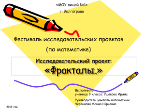 «Фракталы.» Фестиваль исследовательских проектов (по математике) Исследовательский проект: