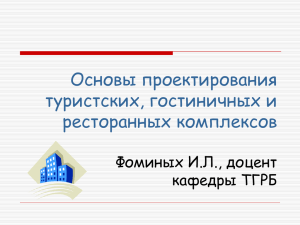 Копия Основы проектирования туристских, гостиничных и