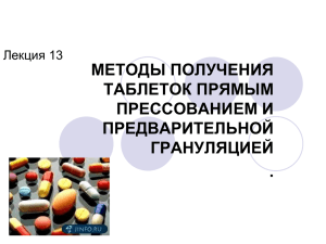 лекция 13 МЕТОДЫ ПОЛУЧЕНИЯ ТАБЛЕТОК ПРЯМЫМ