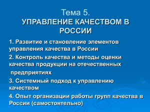 УПРАВЛЕНИЕ КАЧЕСТВОМ В РОССИИ 1. Развитие и