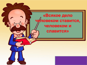 Всякое дело человеком ставится, человеком и славится