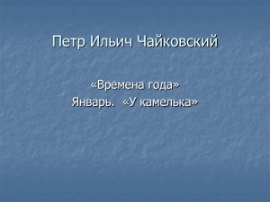 Петр Ильич Чайковский «Времена года» Январь.  «У камелька»