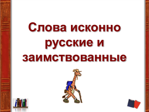 Слова исконно русские и заимствованные