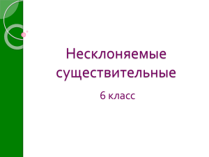 Несклоняемые существительные 6 класс