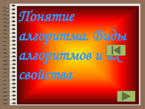 Понятие алгоритма. Виды оритмов и их свойства