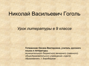 Николай Васильевич Гоголь Урок литературы в 9 классе