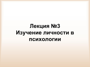 Лекция №3 Изучение личности в психологии