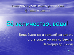 Её величество, вода! Бинарный урок- конференция по физике и химии