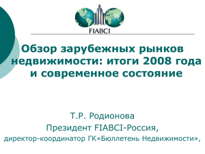 Обзор зарубежных рынков недвижимости: итоги 2008 года и современное состояние Т.Р. Родионова