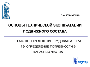 Тема 10 ОПРЕДЕЛЕНИЕ ТРУДОЗАТРАТ ПРИ ТЭ