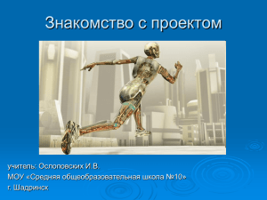 Знакомство с проектом учитель: Ослоповских И.В. МОУ «Средняя общеобразовательная школа №10» г. Шадринск