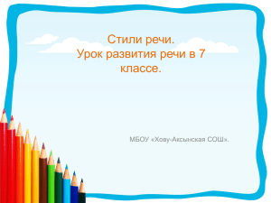 Стили речи. Урок развития речи в 7 классе. МБОУ «Хову-Аксынская СОШ».