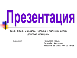 Тема: Стиль и имидж. Одежда и внешний облик деловой женщины Выполнил: Максутова Назым,