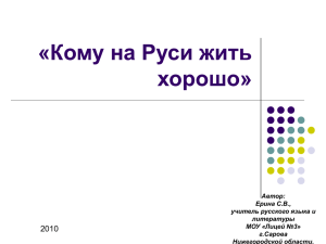 Кому на Руси жить хорошо, обзор