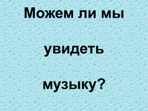 Можем ли мы увидеть музыку?