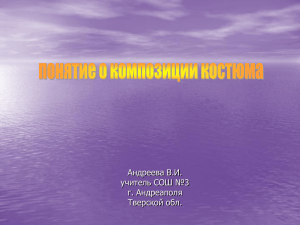 Композиция костюма