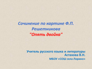 Сочинение по картине Ф.П. Решетникова "Опять двойка"