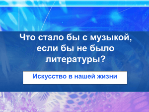 Что стало бы с музыкой, если бы не было литературы?