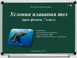 Условия плавания тел (урок физики, 7 класс) Фестиваль «Открытый урок» Разр