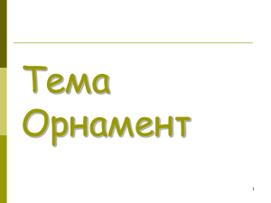 Тема Орнамент 1