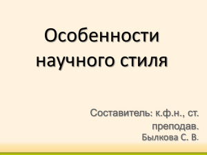 Презентация по теме: Особенности научного стиля