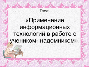 «Применение информационных технологий в работе с учеником- надомником».