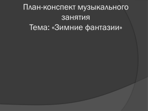 План-конспект музыкального занятия Тема: «Зимние фантазии»