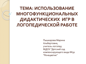 использование многофункциональных дидактических игр в