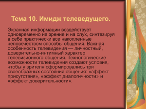 Тема 10. Имидж телеведущего.