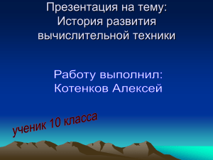 Презентация на тему: История развития вычислительной техники