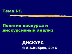 I.1 Введение в дискурсивный анализ