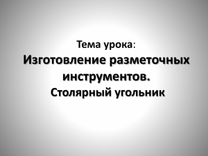 Тема урока: Изготовление разметочных инструментов