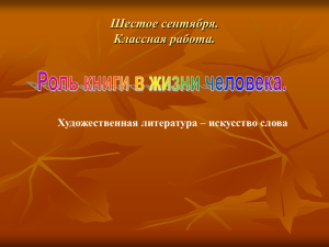 Шестое сентября. Классная работа. Художественная литература – искусство слова