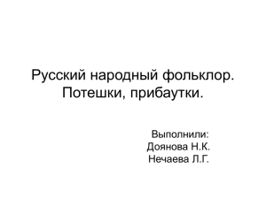 Русский народный фольклор. Потешки, прибаутки. Выполнили: Доянова Н.К.