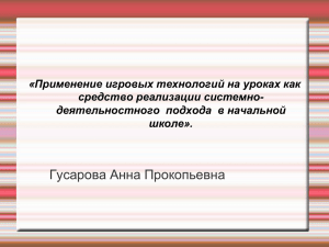 «Применение игровых технологий на уроках как средство реализации системно-