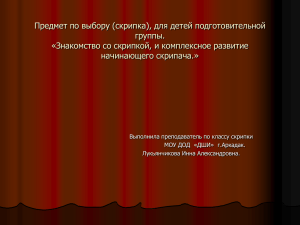 Предмет по выбору (скрипка), для детей подготовительной