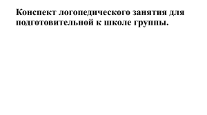 Конспект логопедического подгруппового занятия по