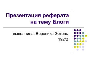 Презентация реферата на тему Блоги