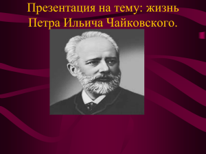 Презентация на тему ПЕТР ИЛЬИЧ ЧАЙКОВСКИЙ.