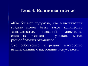 Тема 4. Вышивка гладью