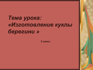 Тема урока: «Изготовление куклы берегини » 5 класс .