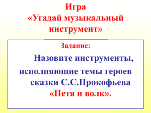 Игра «Угадай музыкальный инструмент» «Петя и волк».