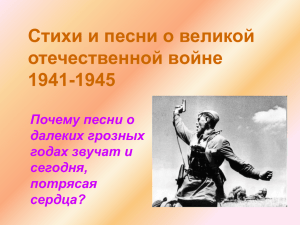 Стихи и песни о великой отечественной войне 1941-1945 Почему песни о